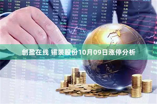 创盈在线 锡装股份10月09日涨停分析