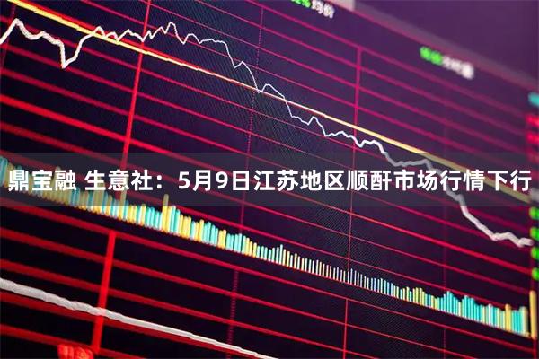 鼎宝融 生意社：5月9日江苏地区顺酐市场行情下行